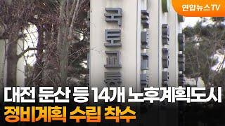 대전 둔산 등 14개 노후계획도시 정비계획 수립 착수 / 연합뉴스TV (YonhapnewsTV)