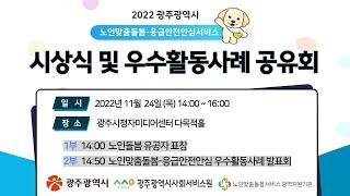 2022년 광주광역시 노인맞춤돌봄-응급안전안심 시상식 및 우수활동사례 공유회
