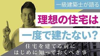 【一級建築士が語る】理想の住宅を一度目で建てる為に初めに知っておくべき事