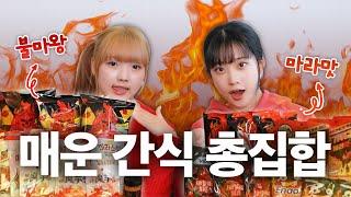 [간식리뷰] 맵찔이 vs 맵고수, 아트박스 매운 간식 리뷰 ️ | 불마왕라면, 염라대왕 소스, 마라맛 간식 먹방  | 박서영, 황선혜