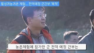 [KBS뉴스춘천] 횡성 귀농귀촌 체험…전역 예정 군 간부 ‘북적’