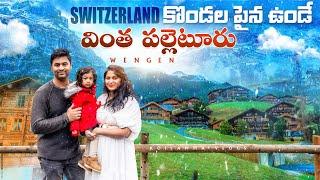 Swiss కొండలు చూస్తే బాహుబలి మూవీ ఇక్కడే తీశారా అనిపించింది | Switzerland Series | Telugu Vlogs