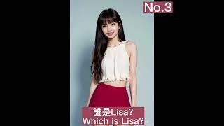 誰是 Lisa? Which is Lisa? BlackPink