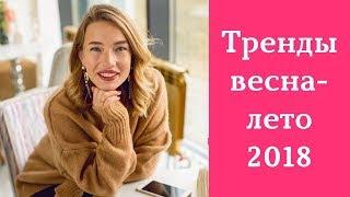 Топ-10 трендов весна-лето 2018. Тенденции весна-лето 2018. Главные модные тренды весны-лета 2018.