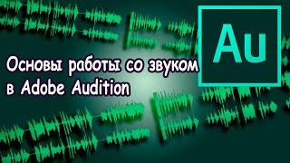 Основы работы со звуком в Adobe Audition