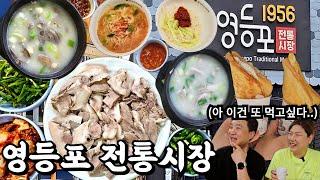 아내랑 오랜만에 폭식했습니다! 영등포전통시장 맛집탐방 ▶ [돼지국밥, 소머리국밥, 수육, 잔치국수, 비빔국수, 토스트]  시장먹방