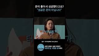 성공은 운이 아닙니다 #김이나 #성공비결 #인생조언