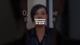 Одинаковое поведение во всем | Наталия Капцова