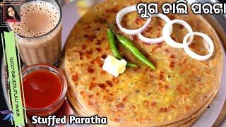 ଗରମ ଫୁଲା ଫୁଲା କ୍ରିସ୍ପି ପରଟା ( Muga Dali Parata Recipe ) | Paratha Recipe | Moong Dal Paratha | Odia