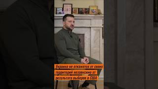 Украина не откажется от своих территорий - Зеленский