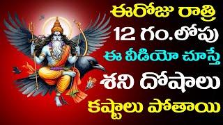 ఈరోజు రాత్రి 12గం.లోపు ఈ వీడియో చూస్తే శని దోషాలు,కష్టాలు పోతాయి ! || Shani Katha