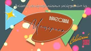 Ансамбль электромузыкальных инструментов п/у  Вячеслава Мещерина 2