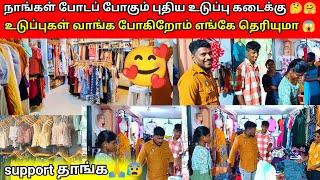 நாங்கள் போடப் போகும் புதிய உடுப்பு கடை | support தாங்க |jaffna|VK VLOG