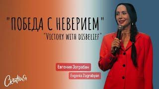 Евгения Зограбян/Evgenia Zograbyan -  "Победа с неверием/Victory with disbelief" 21.07.24