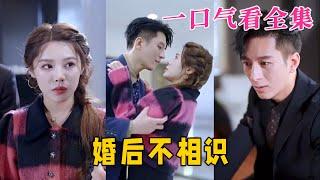 【大结局完整版】《婚后不相识》第1~100全集#婚姻 #爱情 #霸总 #追妻火葬場 #短剧 #右智园 #神剧课代表