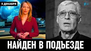 Трагические Новости в Москве! Российский Актёр Борис Щербаков...