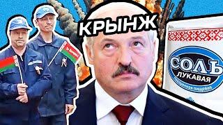 Кринж недели: Запад бежит к Лукашенко за солью, песни (вой) бюджетников к 9 мая, депутат DDoSит мозг