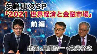 ④矢嶋康次SP『世界経済と金融市場の見通し』前編｜【マーケット・アナライズ】オンラインセミナー2020