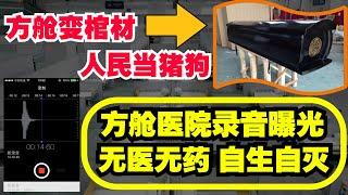 方舱变棺材，人民当猪狗。上海方舱医院录音曝光。上海封控惨绝人寰。#上海疫情