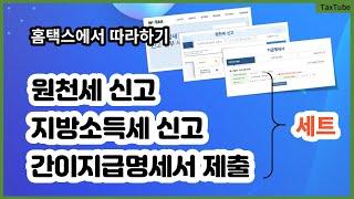 원천세 신고 간이지급명세서 제출 지방소득세 신고 방법 2024 (사업소득)