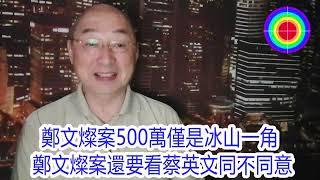 108演播室: 鄭文燦案500萬僅是冰山一角, 鄭文燦案還要看蔡英文同不同意