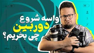 بهترین دوربین‌ها برای شروع عکاسی و تولید محتوا 