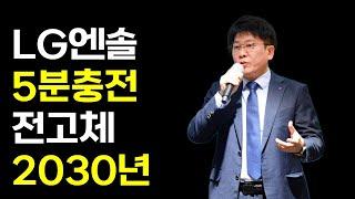 LG엔솔 주주총회, 김동명 5분 충전, 전고체 2030년, BYD, 테슬라 all-hands