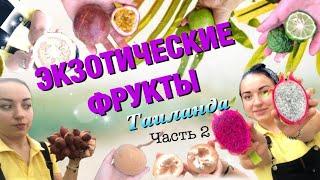 ЭКЗОТИЧЕСКИЕ ФРУКТЫ ТАИЛАНДА | Часть 2