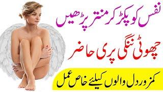 Nafse ko Pker kr Mnter Prheen Choti Nangi Pari Hazir Sexy Pari Pari ki hazri ka Amal Amliyat