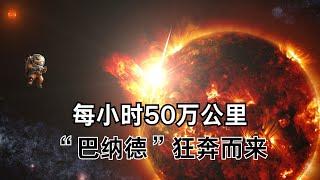 每小时50万公里，“巴纳德星系”狂奔而来！