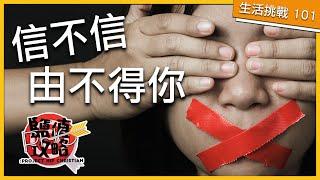 【生活價值觀】左派在全面摧毀信仰自由  | PHC 鹽值攻略