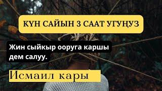 АКЫСЫЗ ДЕМ САЛУУ | ИСМАИЛ КАРЫ #демсалуу #жин #жинчыгаруу #рукия #шайтан