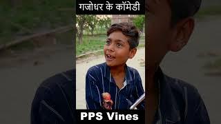 साली के बर्थडे || Part 30 #comedy #funny #bhojpuri #viral #shorts #sorts