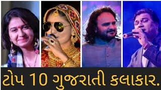 Top 10 gujarati singer. ટોપ 10 ગુજરાતી કલાકાર. #top10 #gujaratisong #gujarati #kinjaldave