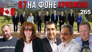265: Канада: Почему Трамп покинул G7? Референдум в Альберте. У Карни есть время до осени!