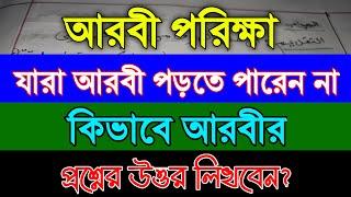 আরবি না জেনেও কিভাবে আরবী প্রশ্নের উত্তর লিখবেন | জেনে নিন কিছু কৌশল ২০২১ | Rocky official tips