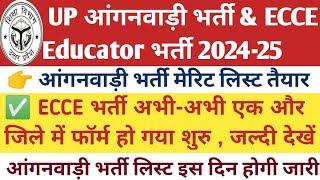 उत्तर प्रदेश ECCE educator Vacancy| आंगनवाड़ी भर्ती |up anganwadi merit list 2024 ||up ecce educator