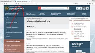 Как узнать Решение Мещанского районного суда г. Москвы через интернет