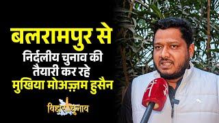 Balrampur Vidhansabha से निर्दलीय चुनाव की तैयारी कर रहे Er Moazzam Hussain से मिलिए | Bihar Polls