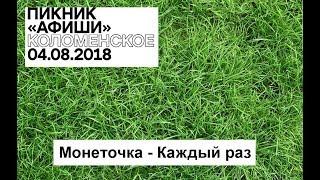 Пикник Афиши 2018 - Монеточка - Каждый раз