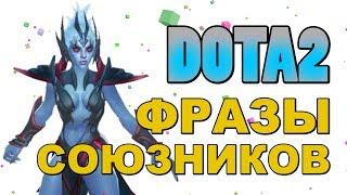 Dota 2: Фразы Союзников (Vengeful Spirit)