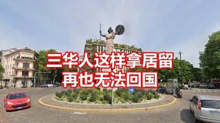 三华人这样拿居留 再也无法回国