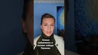 Божье избавление и победа Украины! #ukraine #україна  #shorts #перемога