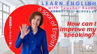 How can I improve my speaking? with Teacher Susan   英語教師すーざんと一緒に