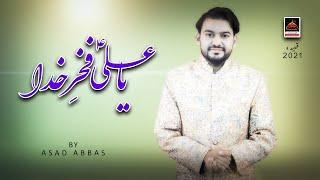 Ya Ali Fakhar E Khuda Fakhar E Nabi - Asad Abbas | Qasida Mola Ali AS - 2021