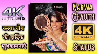 Karwa chauth status || Karva chauth status || Karwa chauth status full screen || करवा चौथ स्टेटस