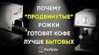 Почему бытовая рожковая кофеварка готовит кофе хуже, чем "продвинутые" рожковые кофемашины?