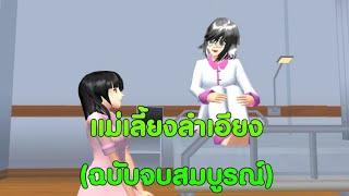 แม่เลี้ยงลำเอียง/ฉบับจบสมบูรณ์/การ์ตูนlovely sakura#sakuraschoolsimulator#พี่แตงกวา