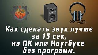 Как сделать звук пк лучше за 15 сек в наушниках колонках без лишних программ.