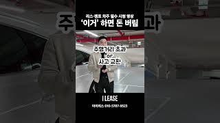 중도 반납 위약금만 1800만원!? 반납은 절대 금지! 무조건 승계하셔야합니다